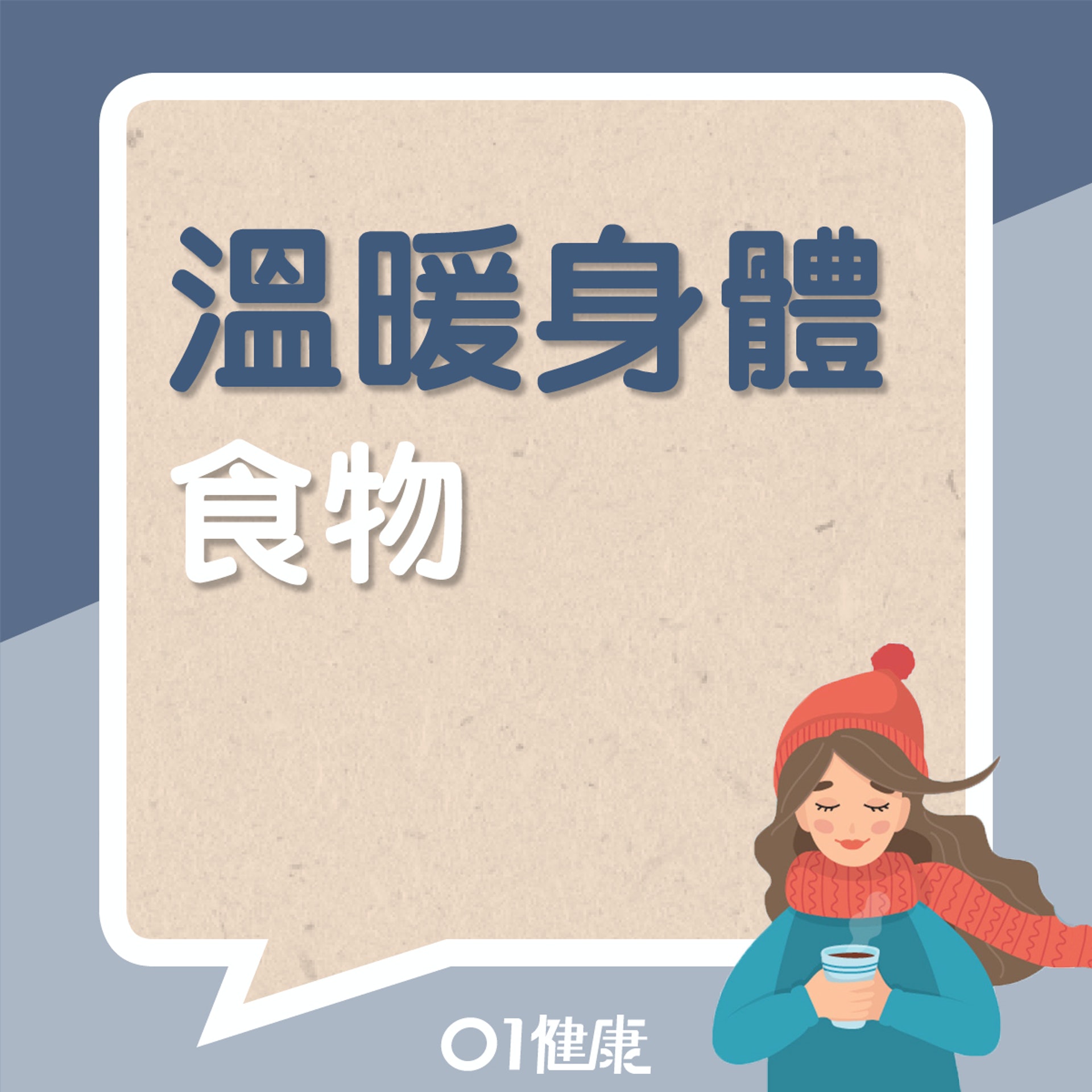 溫暖身體的食物(01製圖) 溫暖身體的食物(01製圖)
