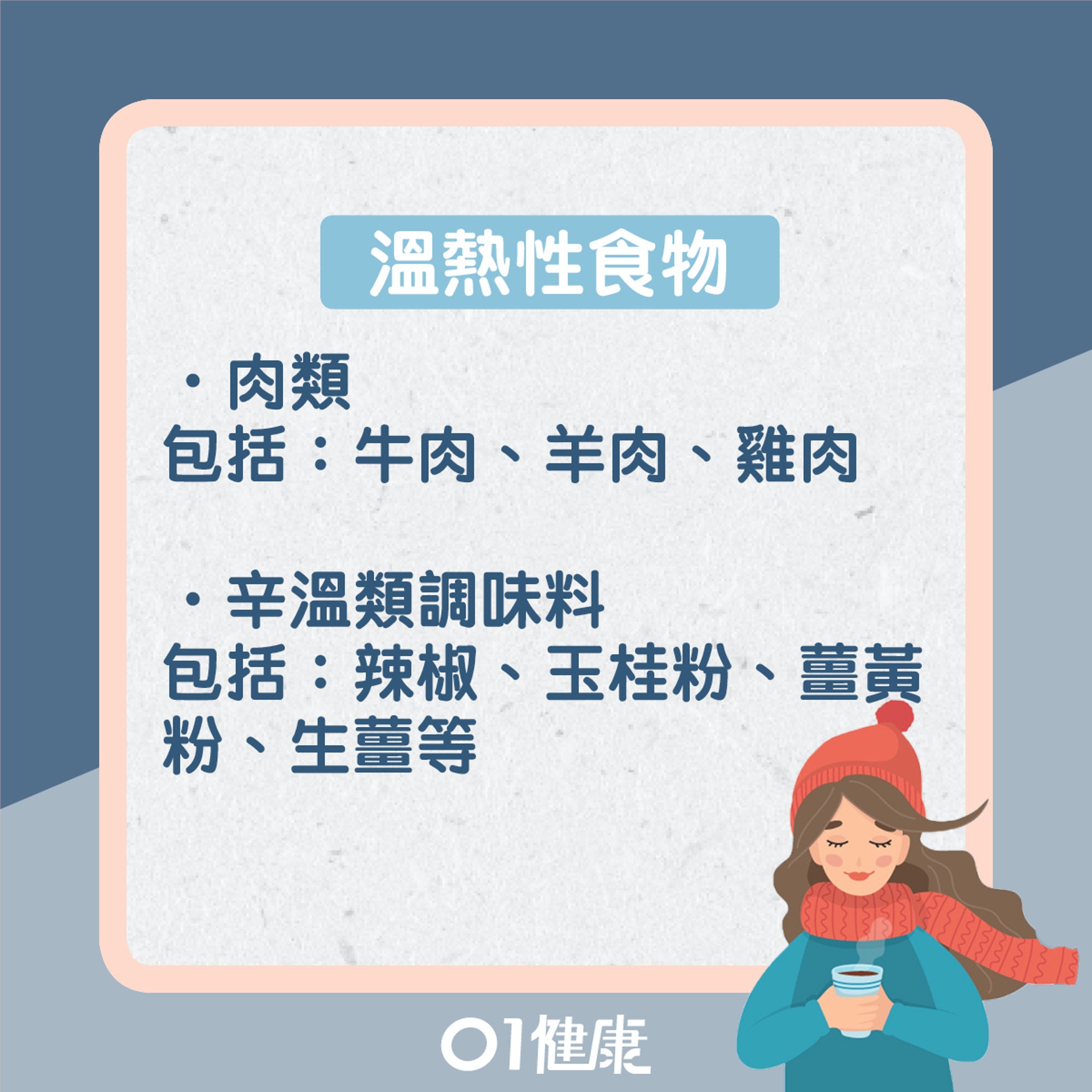 溫暖身體的食物(01製圖) 溫暖身體的食物(01製圖)