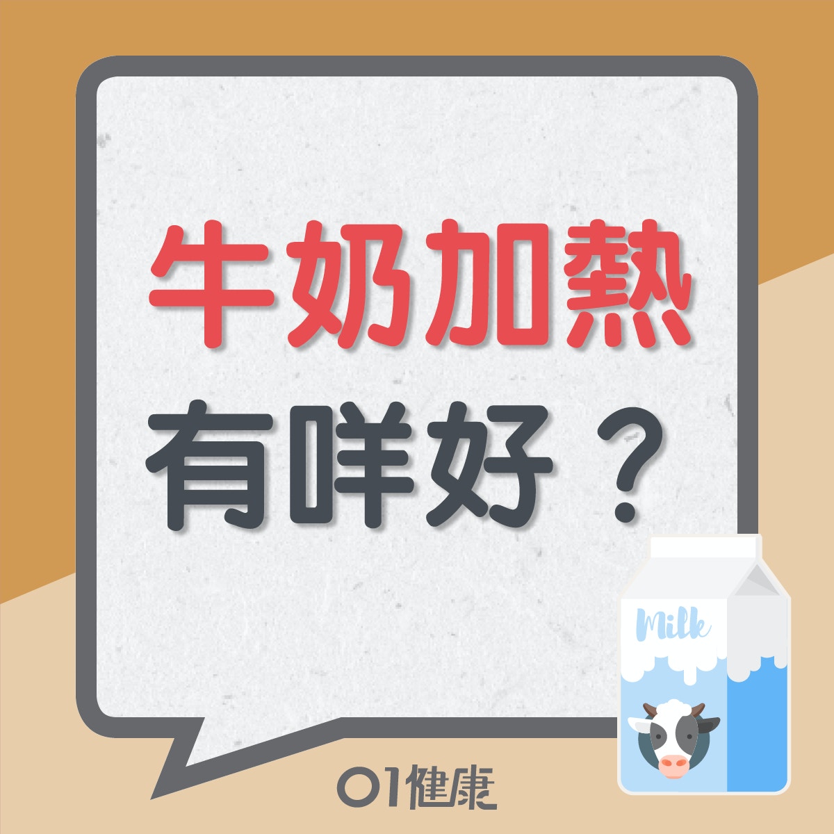 牛奶加熱有咩好？(01製圖)