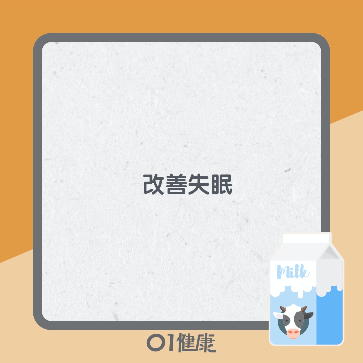 牛奶加熱有咩好？(01製圖)