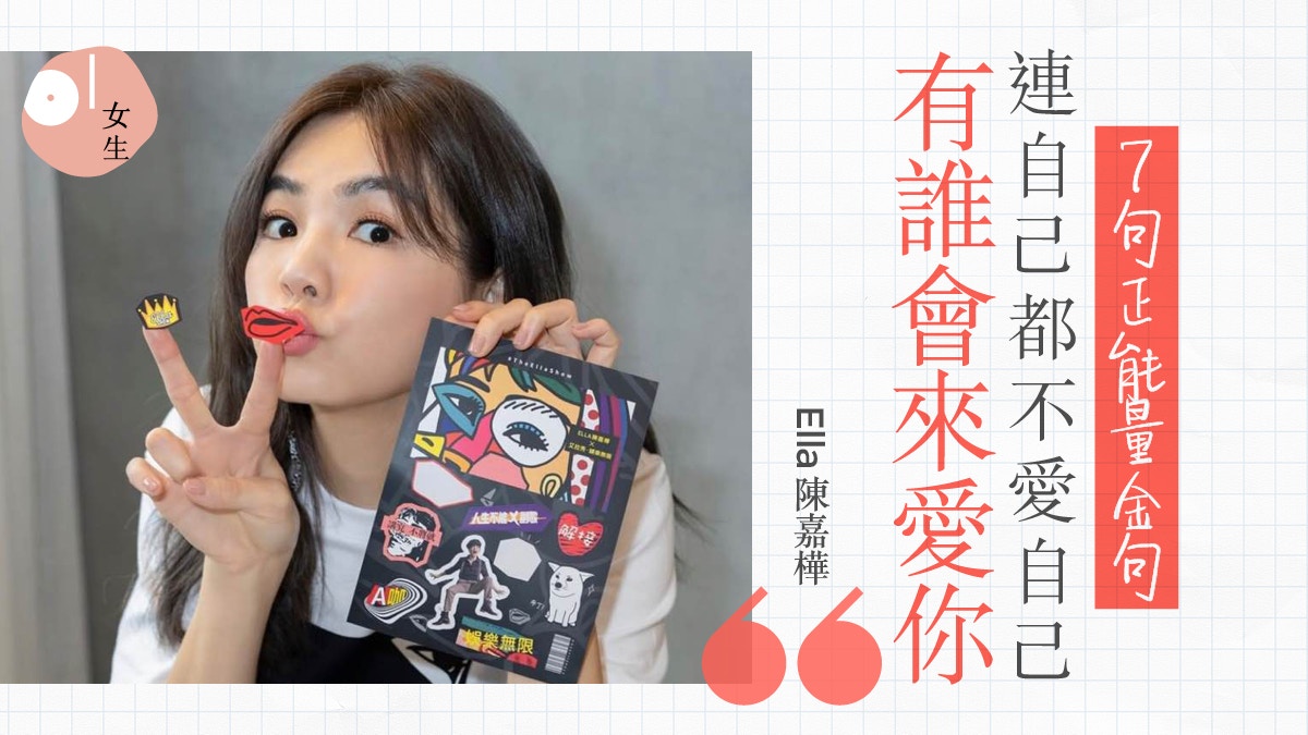 Ella曾被指「變性人」 7句話鼓勵自己：你就是你 不要怕人誤會你
