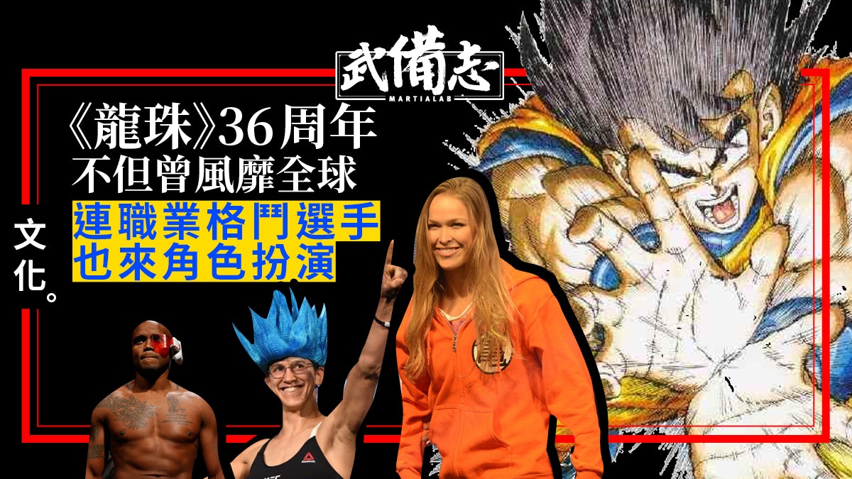 【龍珠】由中國武術風打到毀滅宇宙 連前UFC冠軍也鍾愛萬分 【龍珠】由中國武術風打到毀滅宇宙 連前UFC冠軍也鍾愛萬分