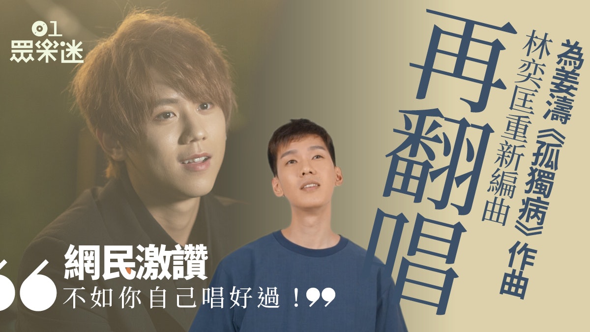 林奕匡重新改編姜濤《孤獨病》 網民大讚唱功:不如你自己唱! 林奕匡重新改編姜濤《孤獨病》 網民大讚唱功:不如你自己唱!