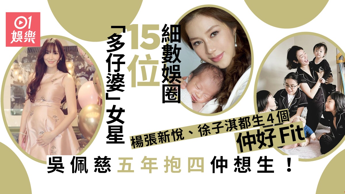 細數15位圈中「多仔婆」女星 鍾麗緹已育三女無懼被批評高齡求子 細數15位圈中「多仔婆」女星 鍾麗緹已育三女無懼被批評高齡求子