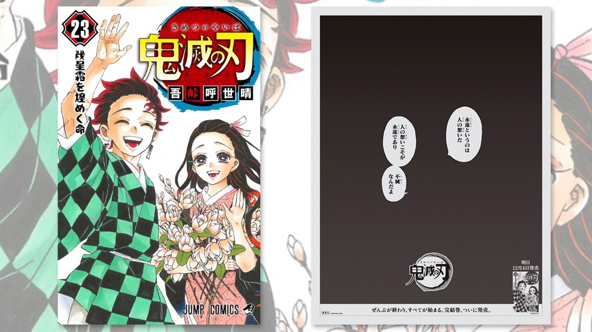 鬼滅之刃 最終卷發售日本報章刊15款全版廣告內容惹哭fans 鬼滅之刃 最終卷發售日本報章刊15款全版廣告內容惹哭fans
