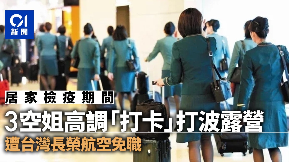 居家檢疫期間外出打卡打波露營 台灣長榮航空3名空姐遭免職 居家檢疫期間外出打卡打波露營 台灣長榮航空3名空姐遭免職
