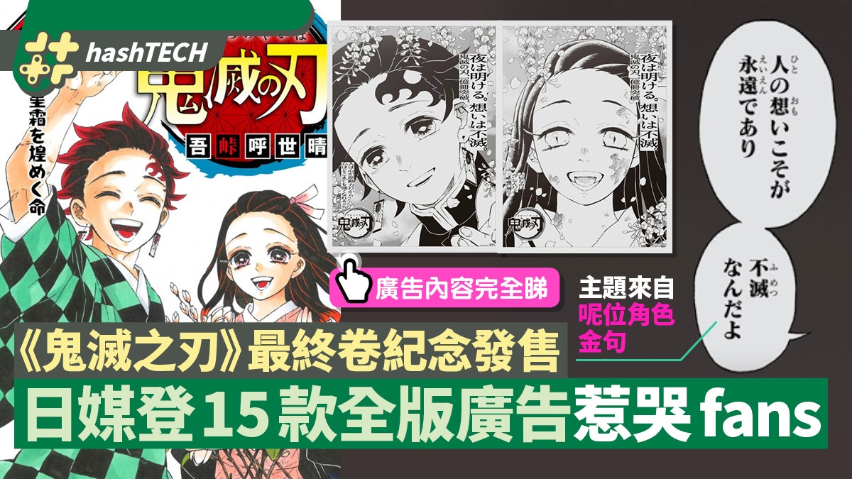 鬼滅之刃 最終卷發售日本報章刊15款全版廣告內容惹哭fans 香港01 遊戲動漫 鬼滅之刃 最終卷發售日本報章刊15款全版廣告內容惹哭fans 香港01 遊戲動漫