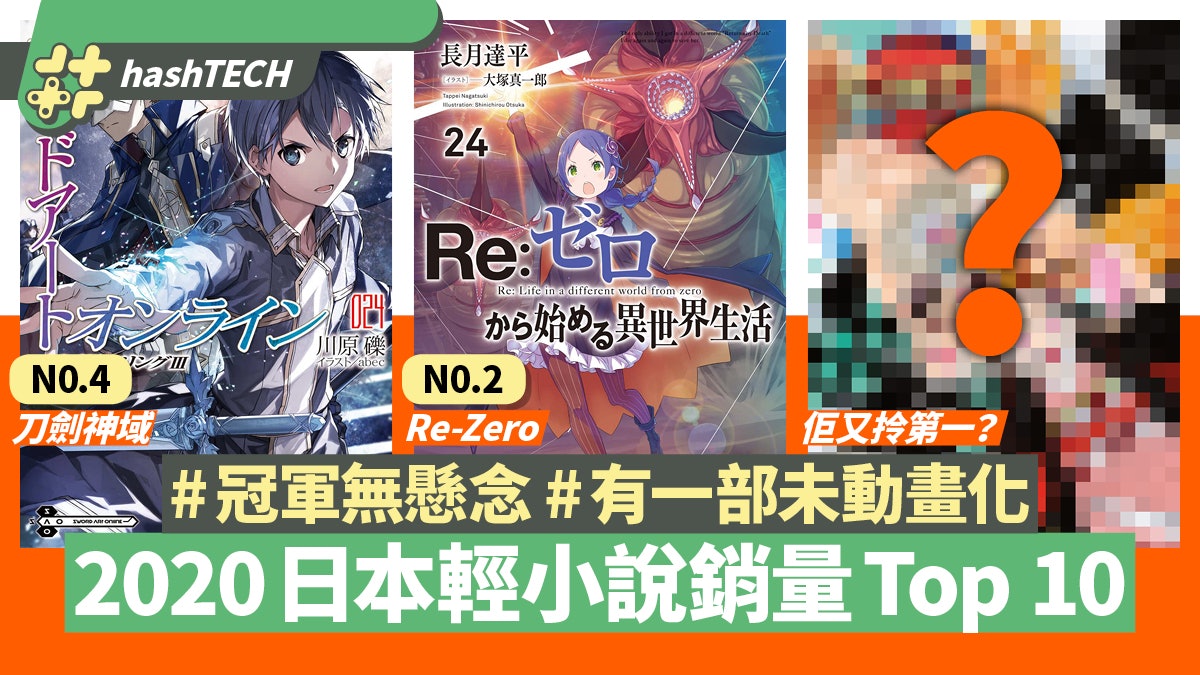 2020日本輕小說銷量排名top 10 冠軍無懸念 有一部尚未動畫化 香港01 遊戲動漫