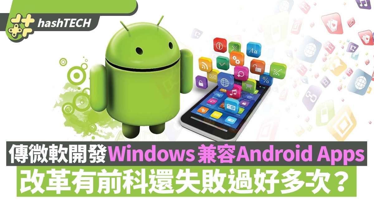 微軟傳開發Windows兼容Android Apps 改革早有前科還多次失敗? 微軟傳開發Windows兼容Android Apps 改革早有前科還多次失敗?
