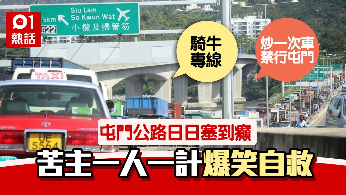 å±¯é–€å…¬è·¯è‹¦ä¸»å‰µæ„è‡ªæ•'ä¸€äººä¸€è¨ˆè§£æ±ºå¡žè»Šå™©å¤¢ è¨­é¨Žç‰›å°ˆç·š é¦™æ¸¯01 ç†±çˆ†è©±é¡Œ