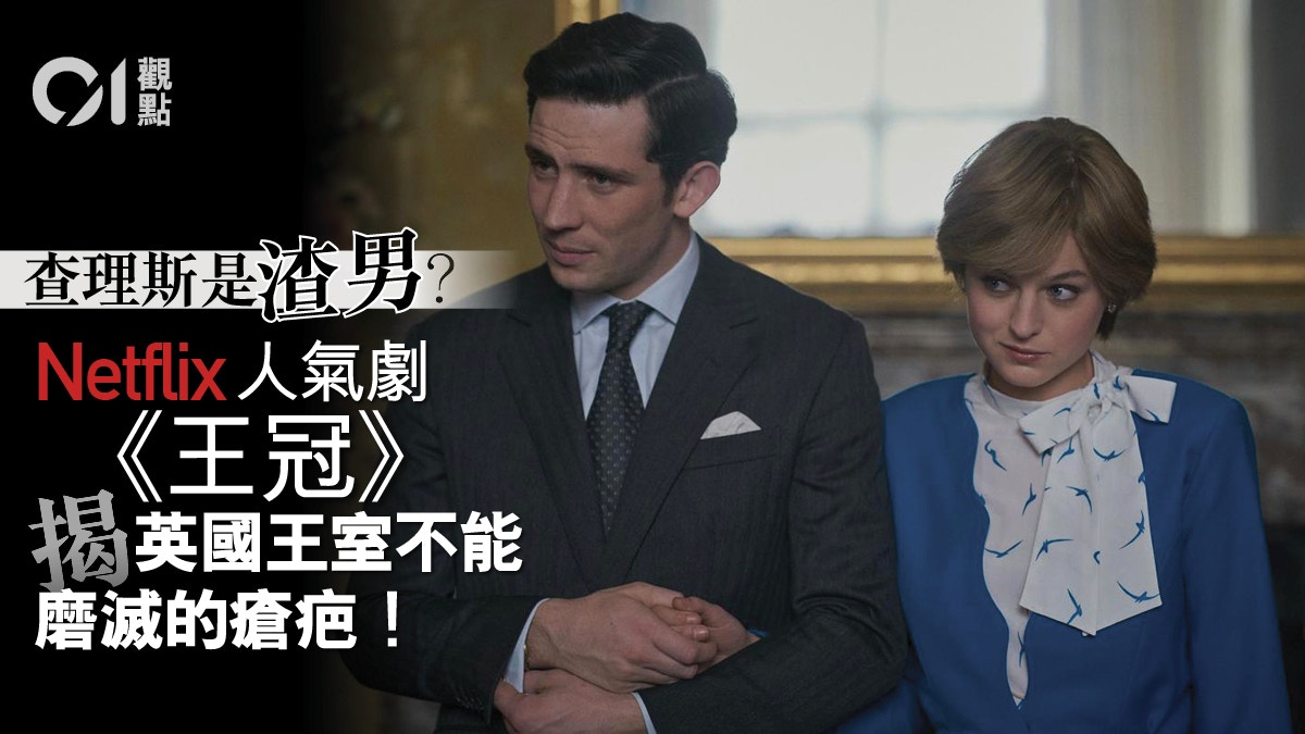 劇集《王冠》被指抹黑查理斯　英國君主制度再受考驗？