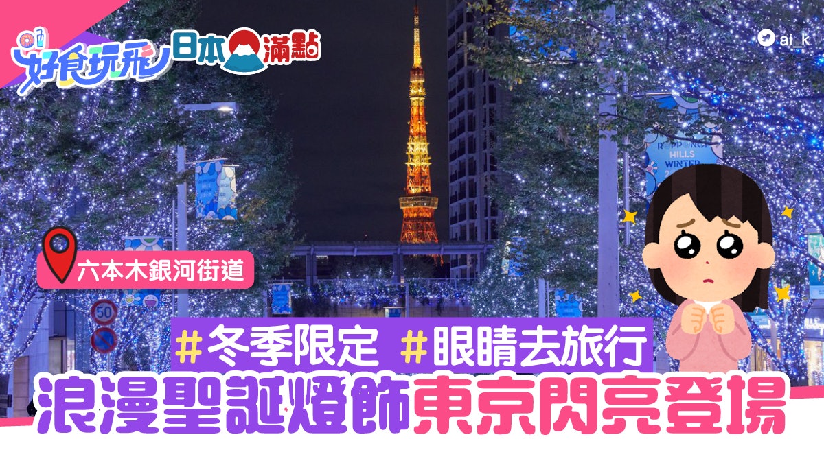東京聖誕燈飾閃亮登場 東京站夢幻點燈 六本木浪漫銀河隧道 香港01 旅遊