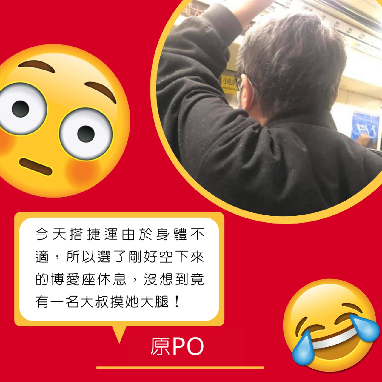 台灣大叔摸大腿迫走博愛座女乘客(01製圖/Facebook@爆怨公社) 台灣大叔摸大腿迫走博愛座女乘客(01製圖/Facebook@爆怨公社)