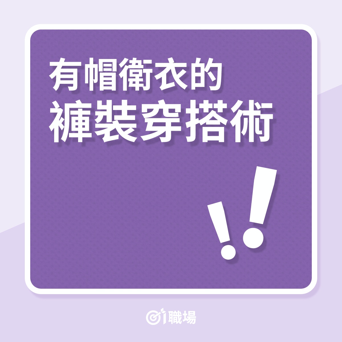 有帽衛衣的褲裝穿搭術（01製圖）