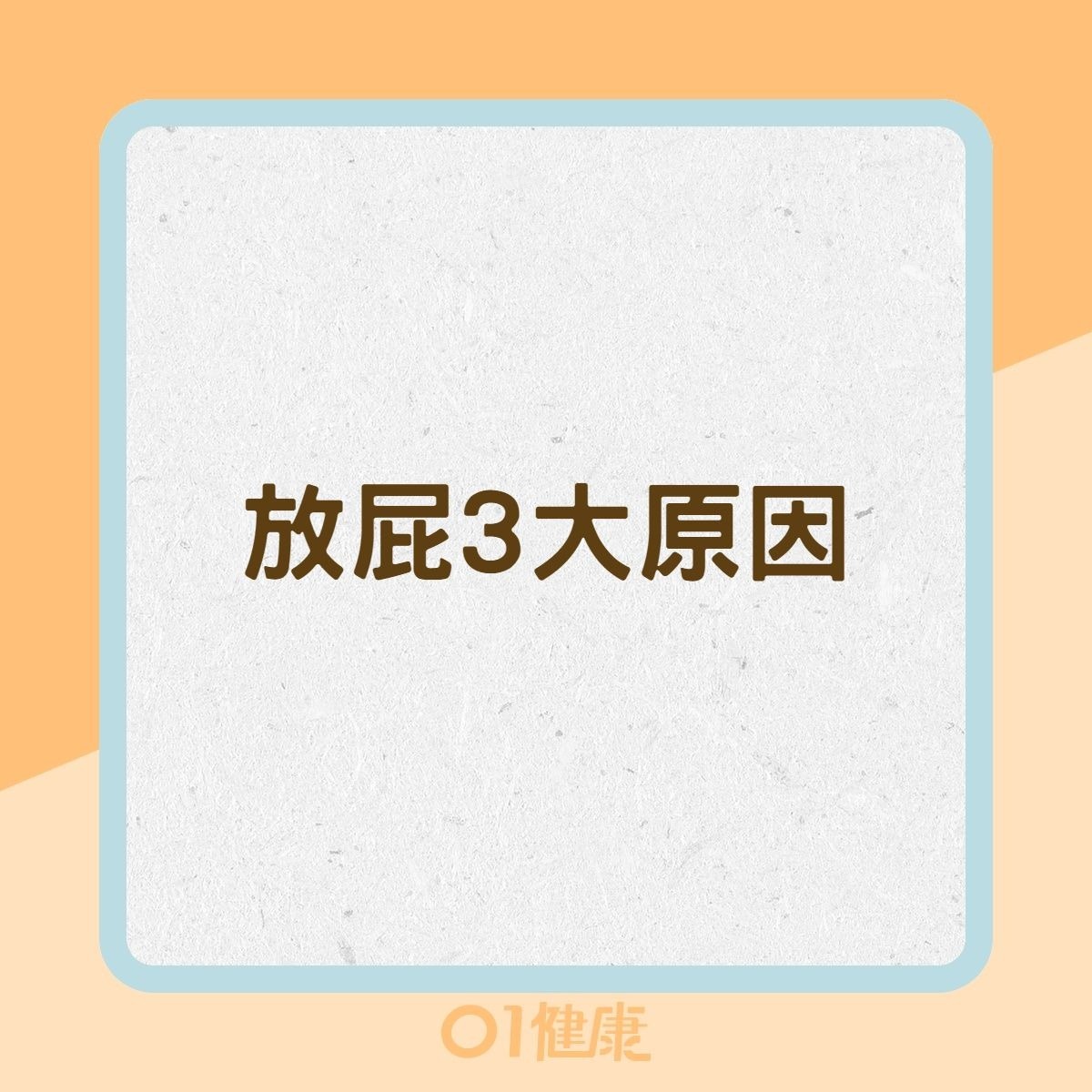 放屁3大原因（01製圖）