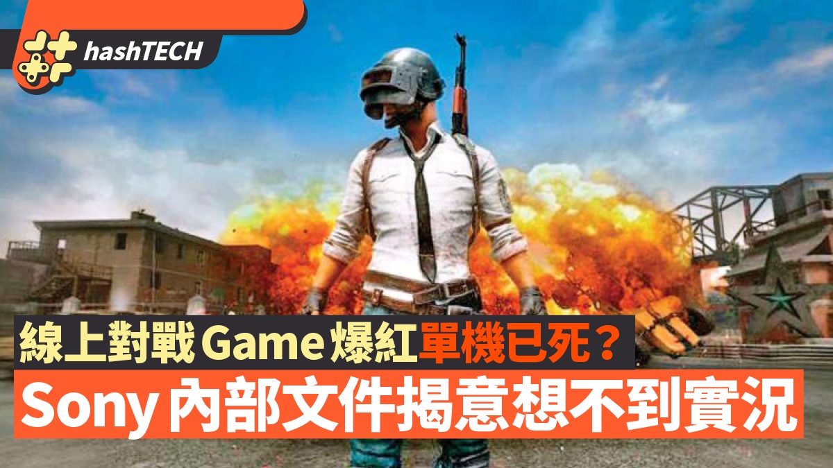 PS5|線上對戰爆紅 單機遊戲步向衰亡?SONY內部文件告訴你實況 PS5|線上對戰爆紅 單機遊戲步向衰亡?SONY內部文件告訴你實況