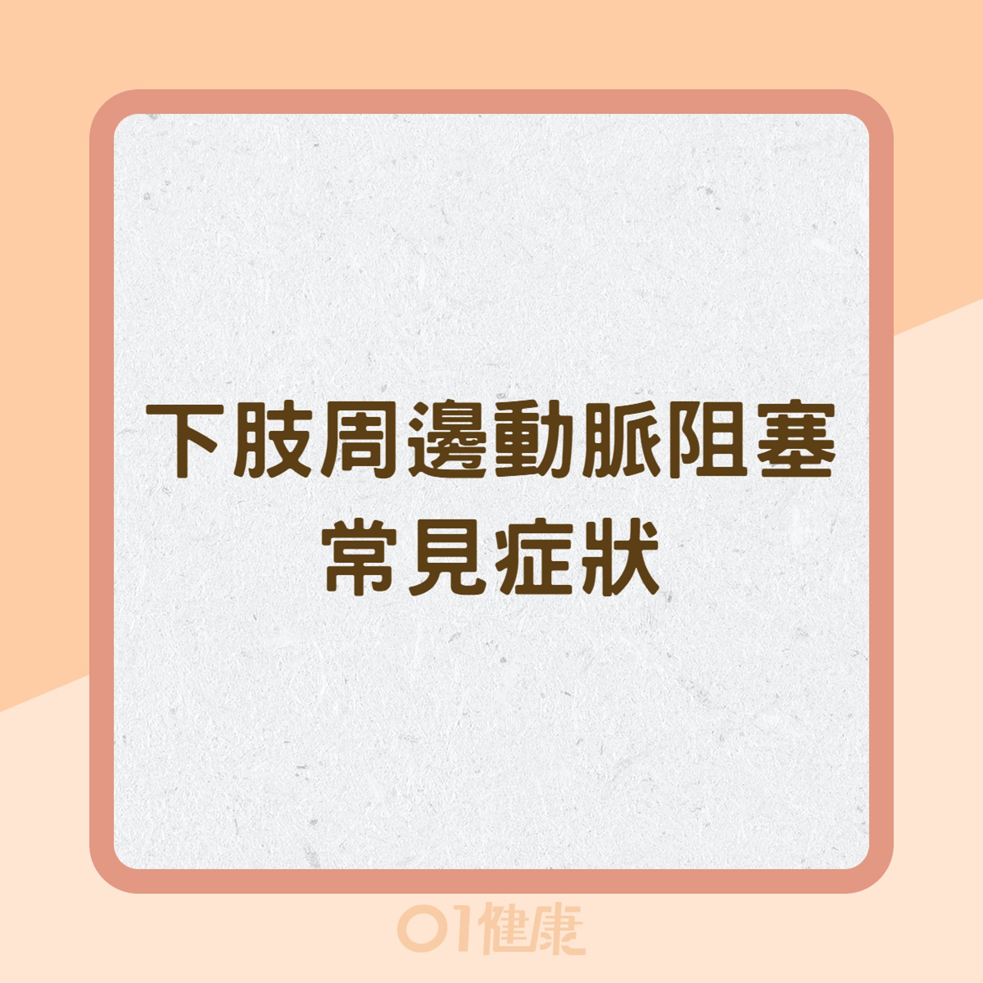 下肢周邊動脈阻塞常見症狀(01製圖) 下肢周邊動脈阻塞常見症狀(01製圖)