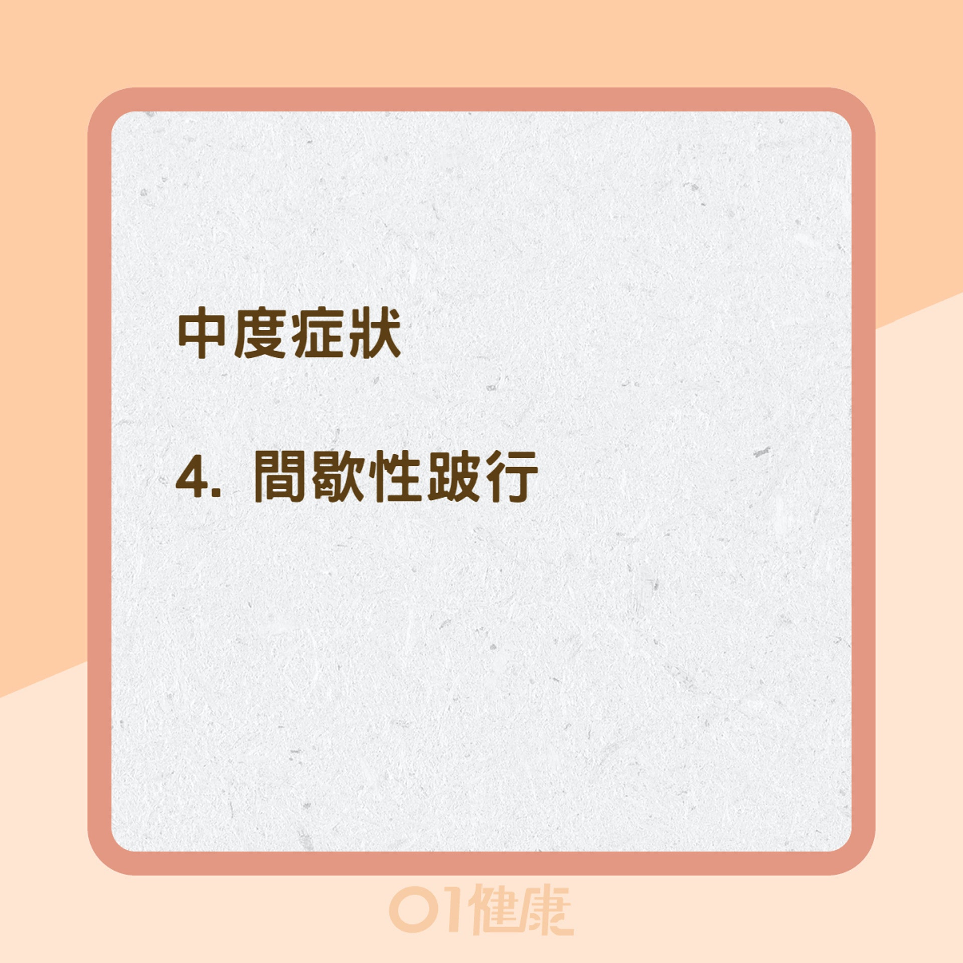 下肢周邊動脈阻塞常見症狀(01製圖) 下肢周邊動脈阻塞常見症狀(01製圖)