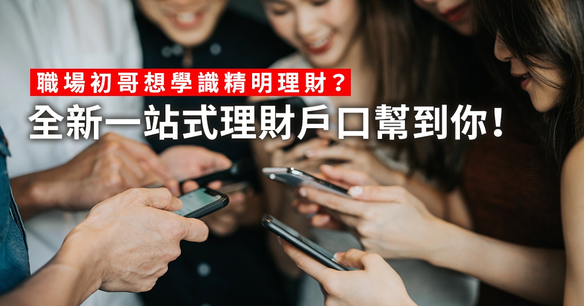 理財新手升級做達人　掌握「滙豐One」你至識玩