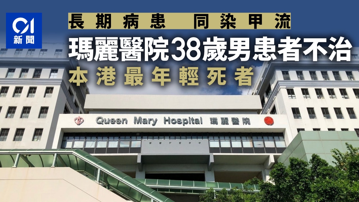 新冠肺炎|38歲男患者同時染甲型流感昨離世 疫情以來最年輕死者 新冠肺炎|38歲男患者同時染甲型流感昨離世 疫情以來最年輕死者