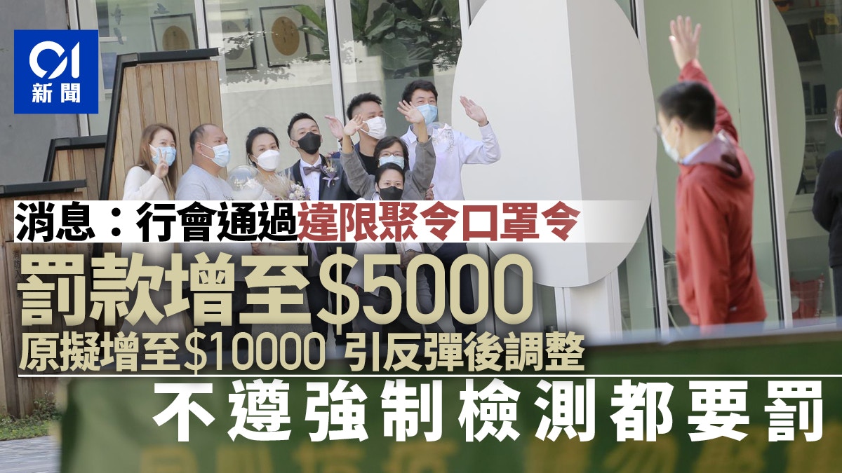 新冠肺炎｜消息：行會通過違限聚令口罩令罰款加1.5倍至5000元