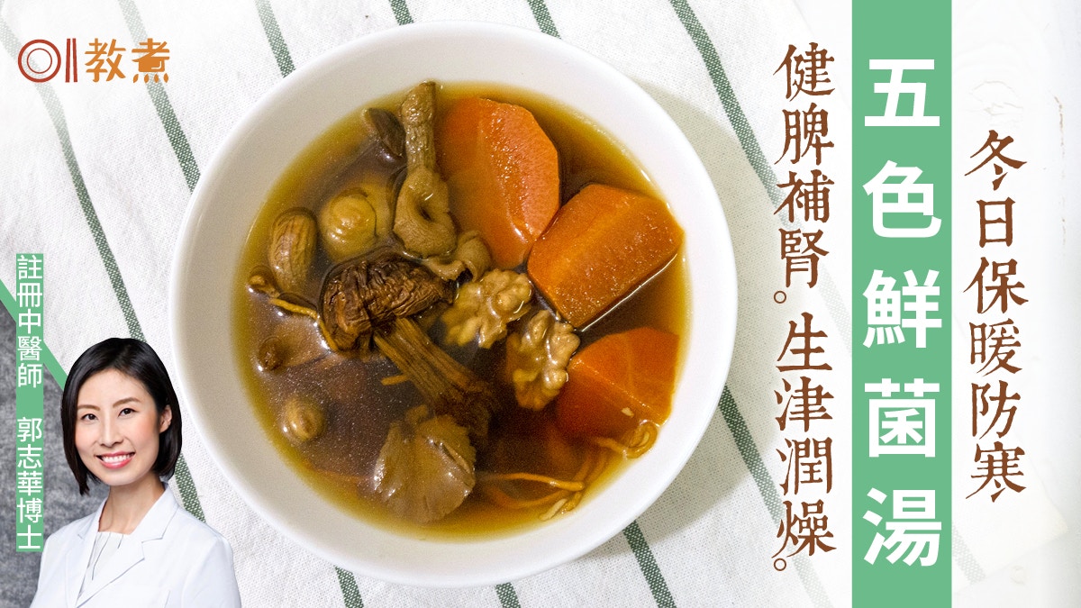 秋冬湯水食譜｜五色鮮菌湯生津潤燥助消化　羊肚菌點清洗至乾淨？