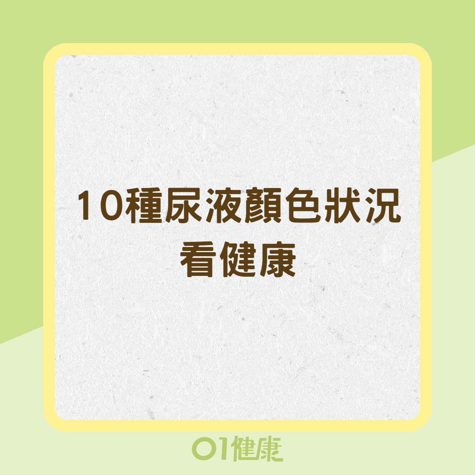 10種尿液顏色狀況看健康(01製圖) 10種尿液顏色狀況看健康(01製圖)