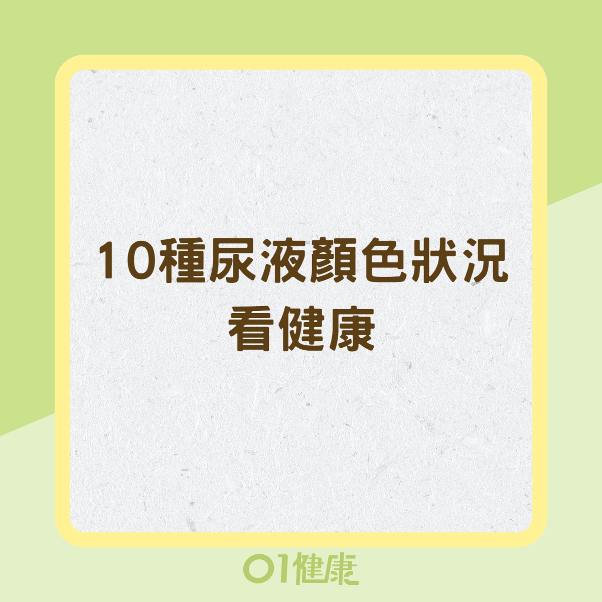 10種尿液顏色狀況看健康（01製圖）