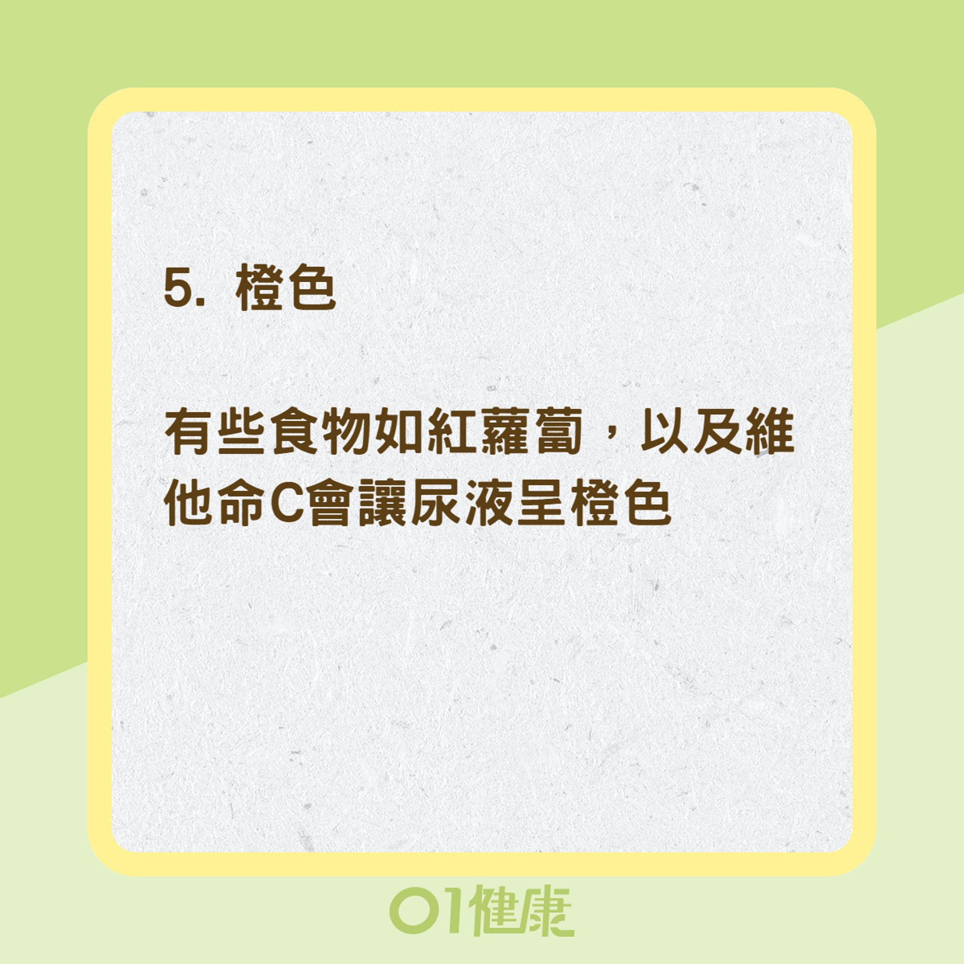 10種尿液顏色狀況看健康（01製圖）