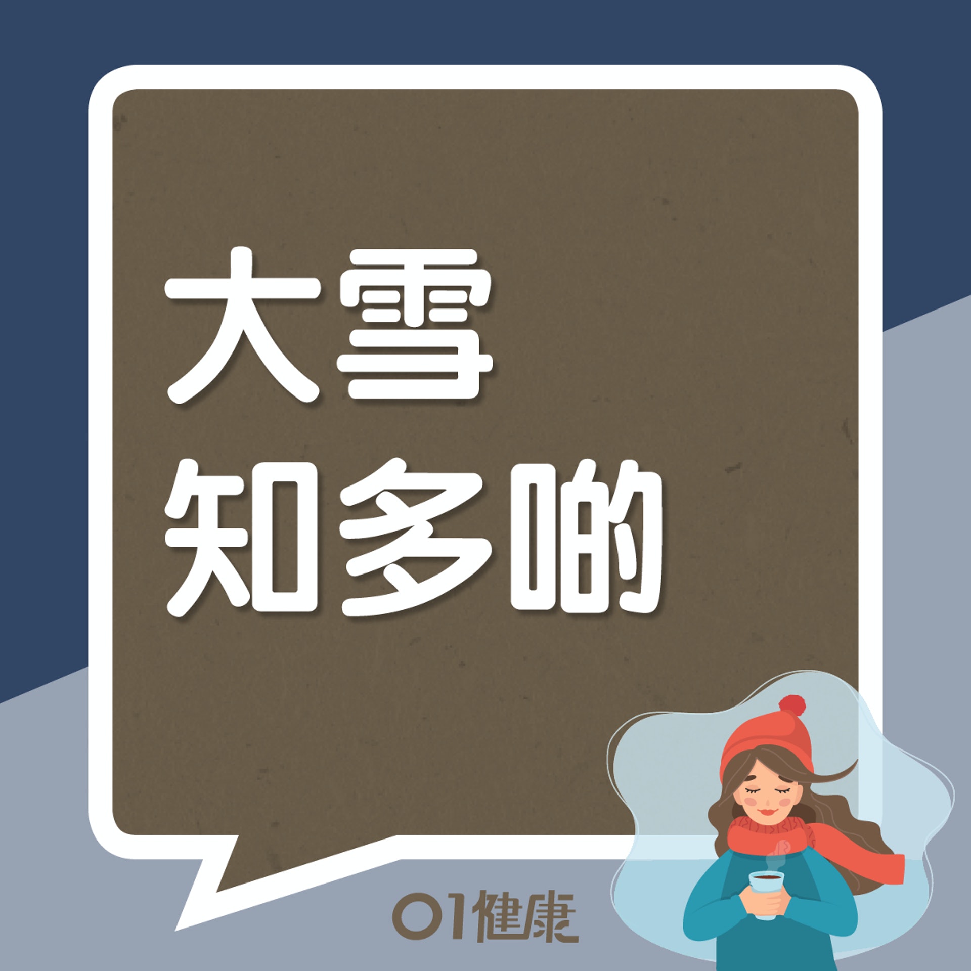 大雪知多啲(01製圖) 大雪知多啲(01製圖)