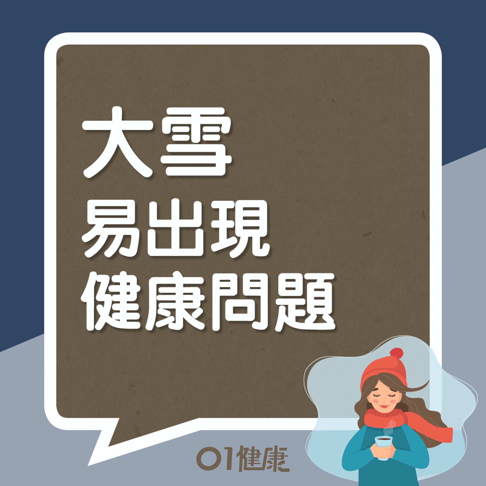大雪易出現健康問題(01製圖) 大雪易出現健康問題(01製圖)