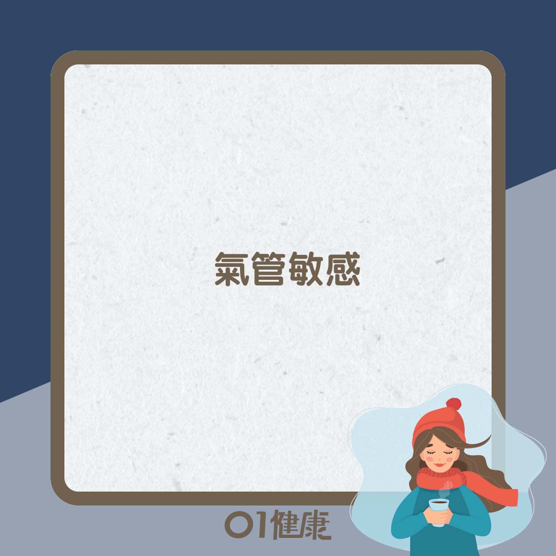 大雪易出現健康問題(01製圖) 大雪易出現健康問題(01製圖)