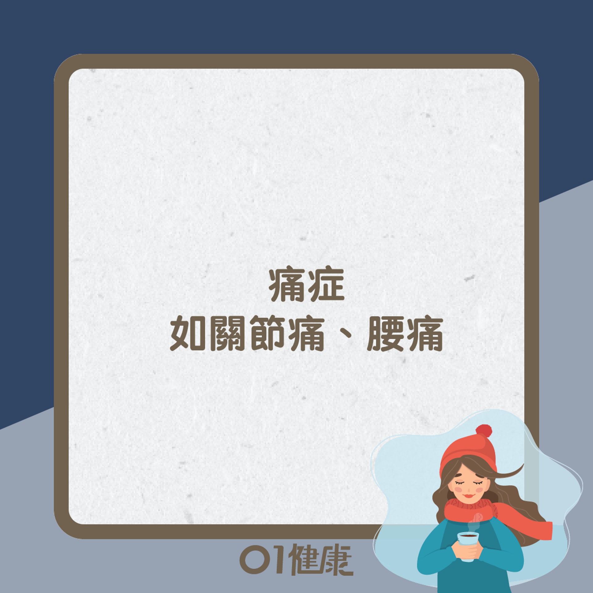 大雪易出現健康問題(01製圖) 大雪易出現健康問題(01製圖)