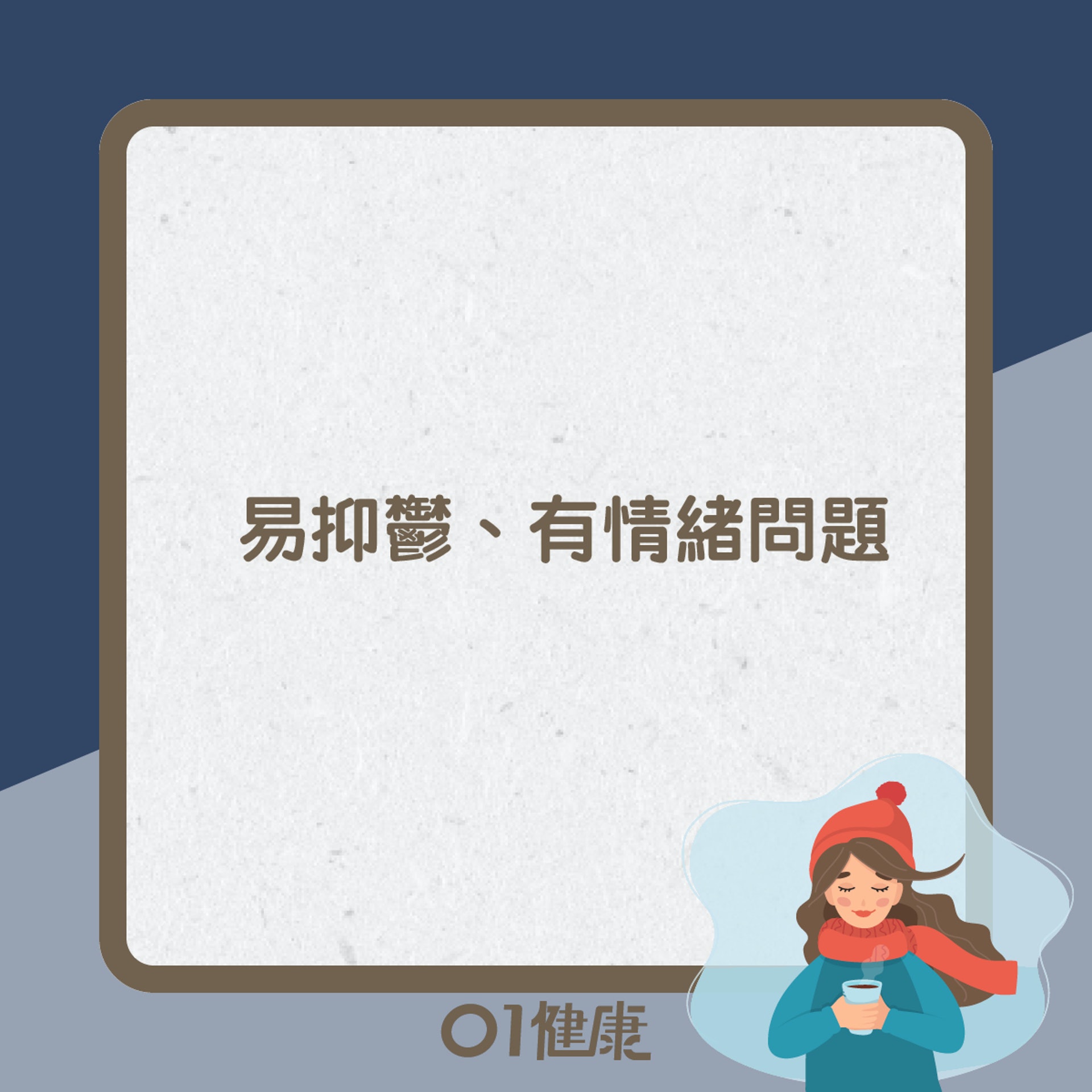 大雪易出現健康問題(01製圖) 大雪易出現健康問題(01製圖)