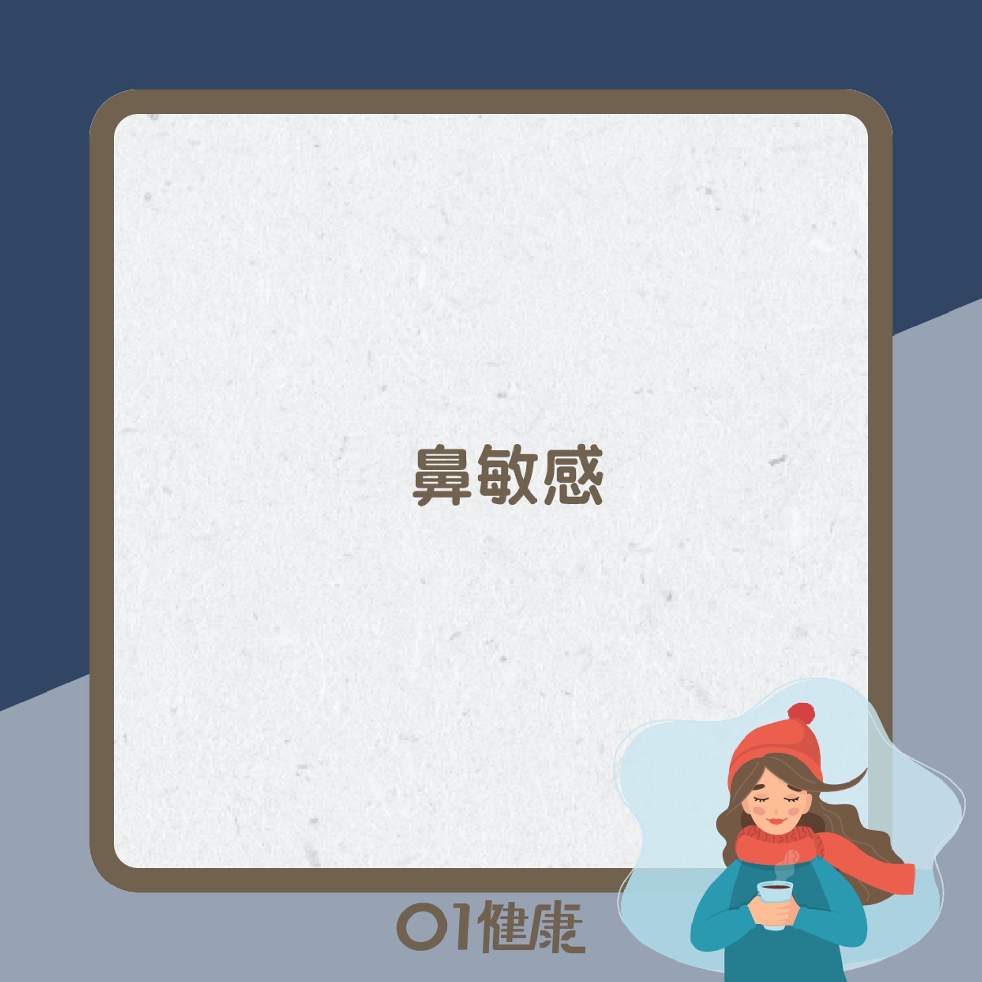 大雪易出現健康問題(01製圖) 大雪易出現健康問題(01製圖)