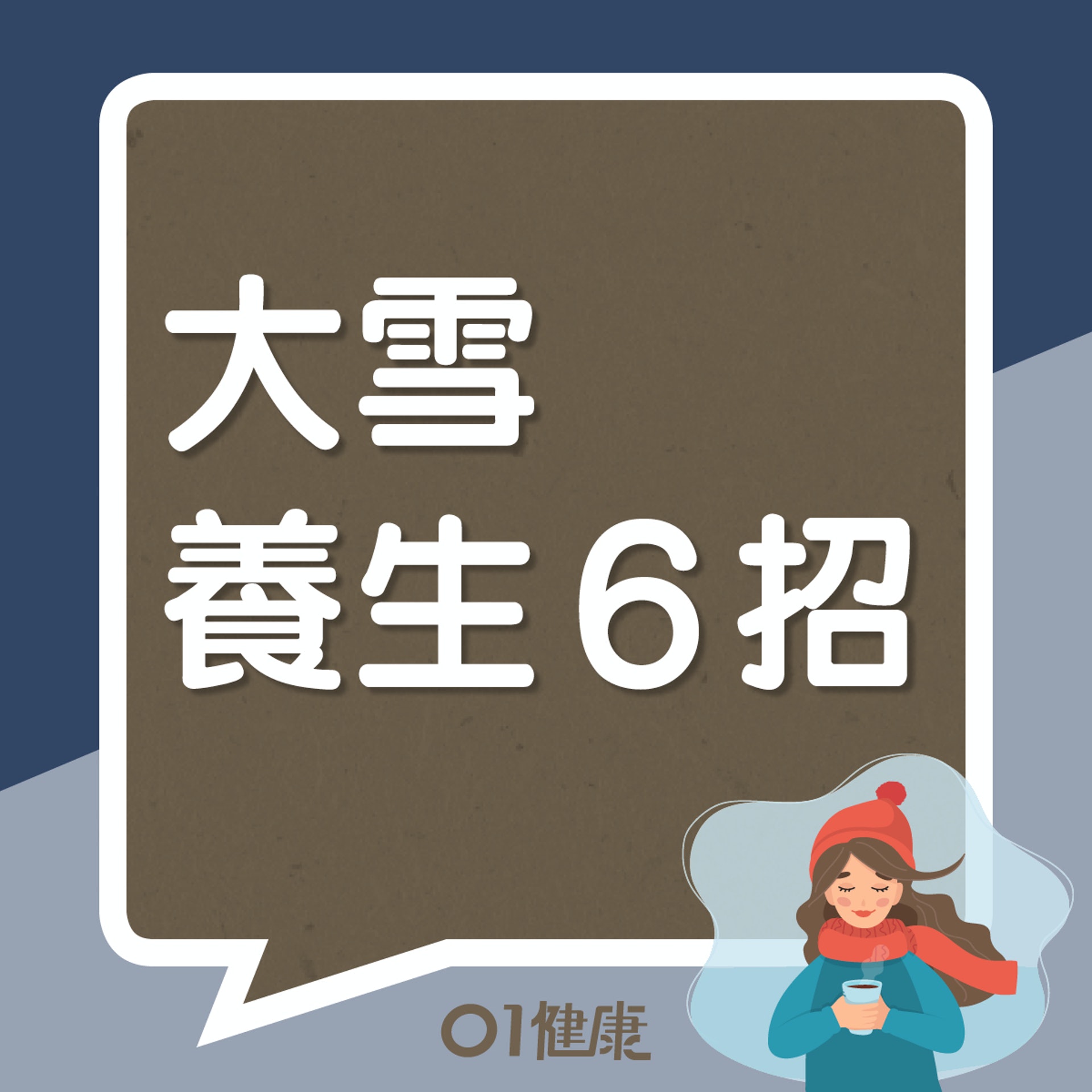 大雪養生6招（01製圖）