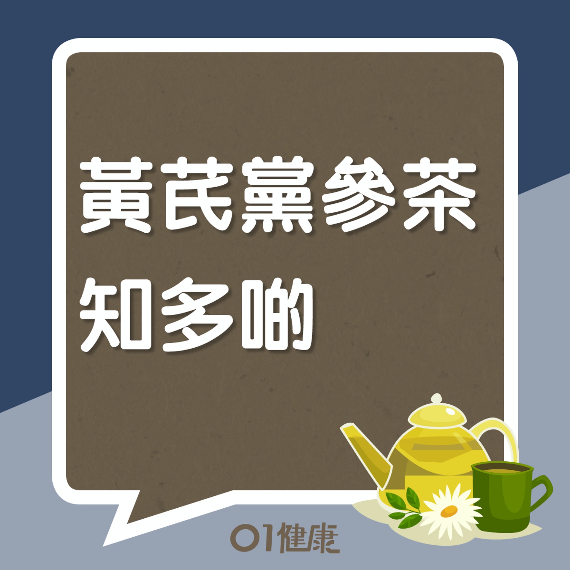 黃芪黨參茶知多啲(01製圖) 黃芪黨參茶知多啲(01製圖)