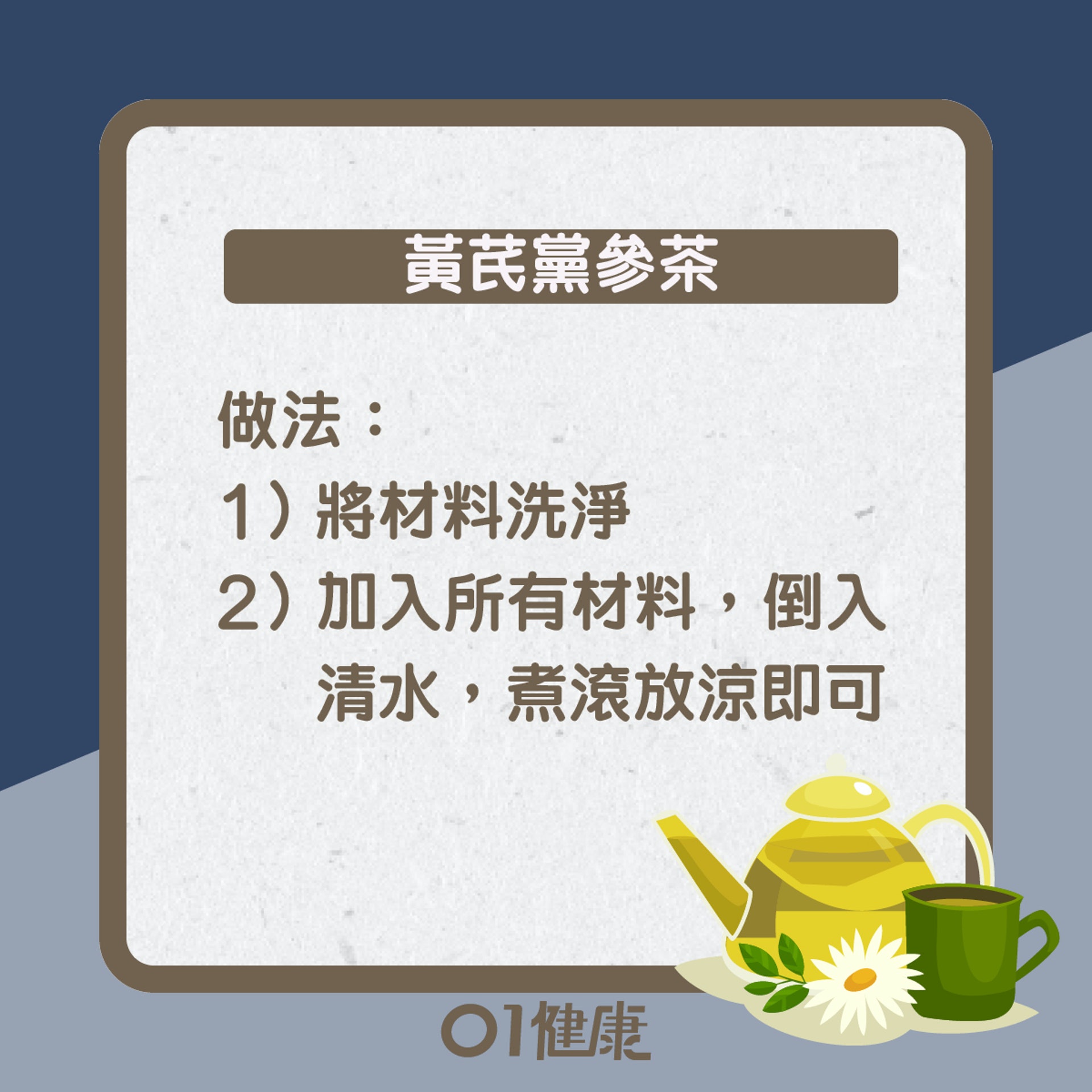 黃芪黨參茶知多啲(01製圖) 黃芪黨參茶知多啲(01製圖)