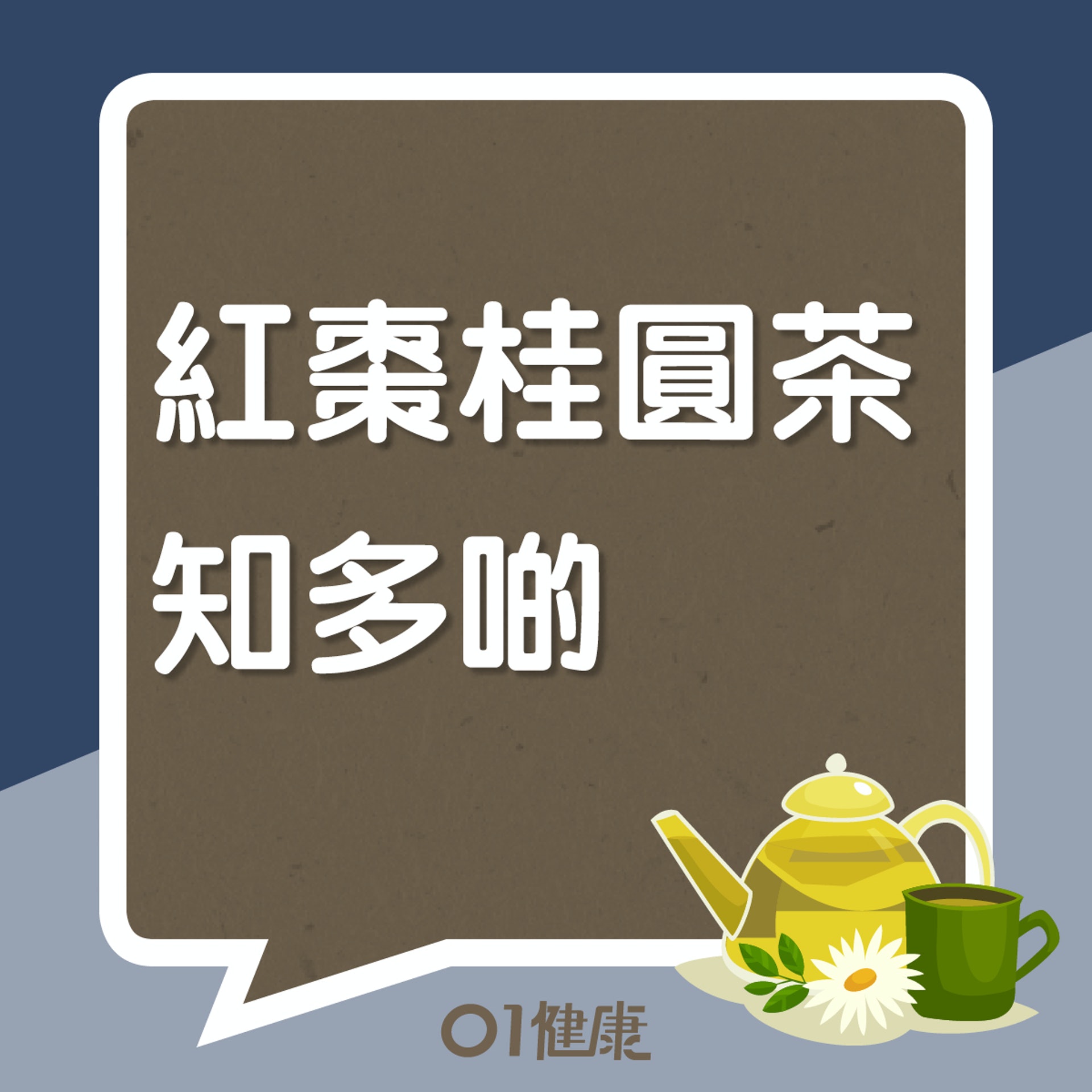 紅棗桂圓茶知多啲(01製圖) 紅棗桂圓茶知多啲(01製圖)