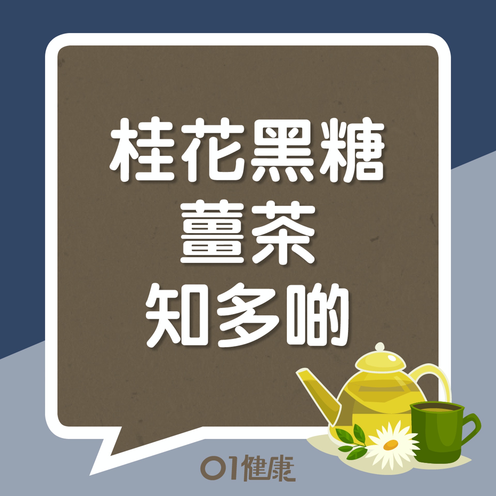 桂花黑糖薑茶知多啲(01製圖) 桂花黑糖薑茶知多啲(01製圖)
