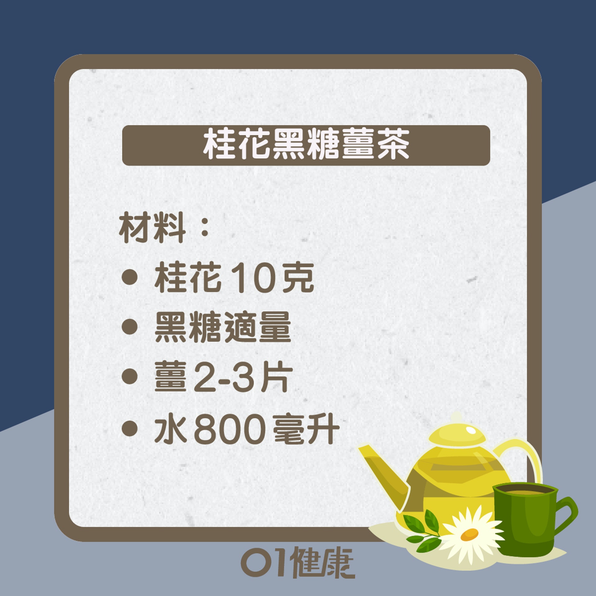 桂花黑糖薑茶知多啲(01製圖) 桂花黑糖薑茶知多啲(01製圖)