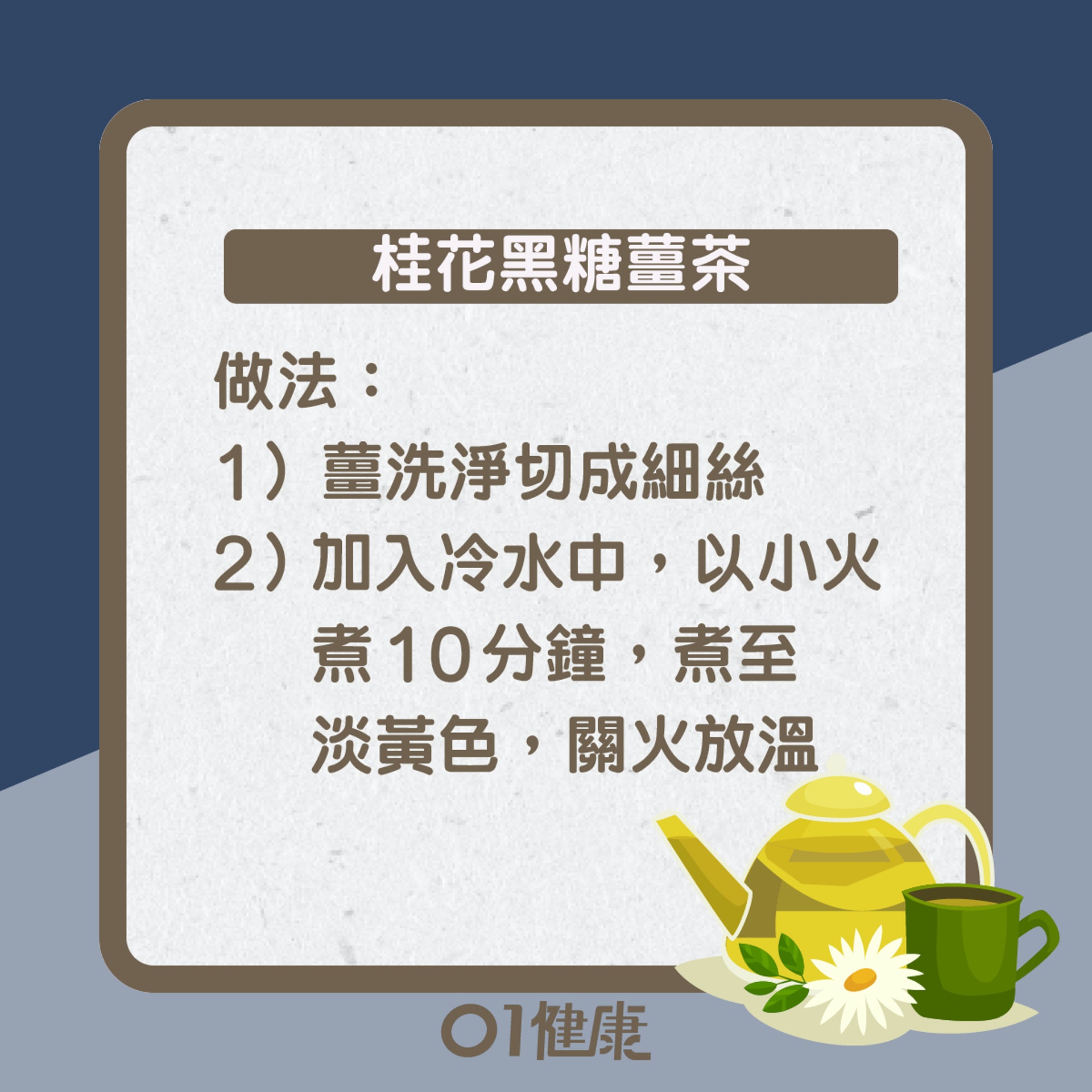 桂花黑糖薑茶知多啲(01製圖) 桂花黑糖薑茶知多啲(01製圖)