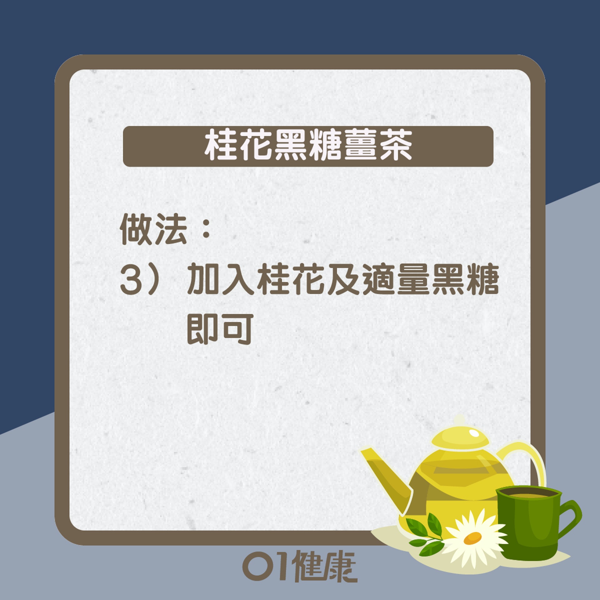 桂花黑糖薑茶知多啲(01製圖) 桂花黑糖薑茶知多啲(01製圖)