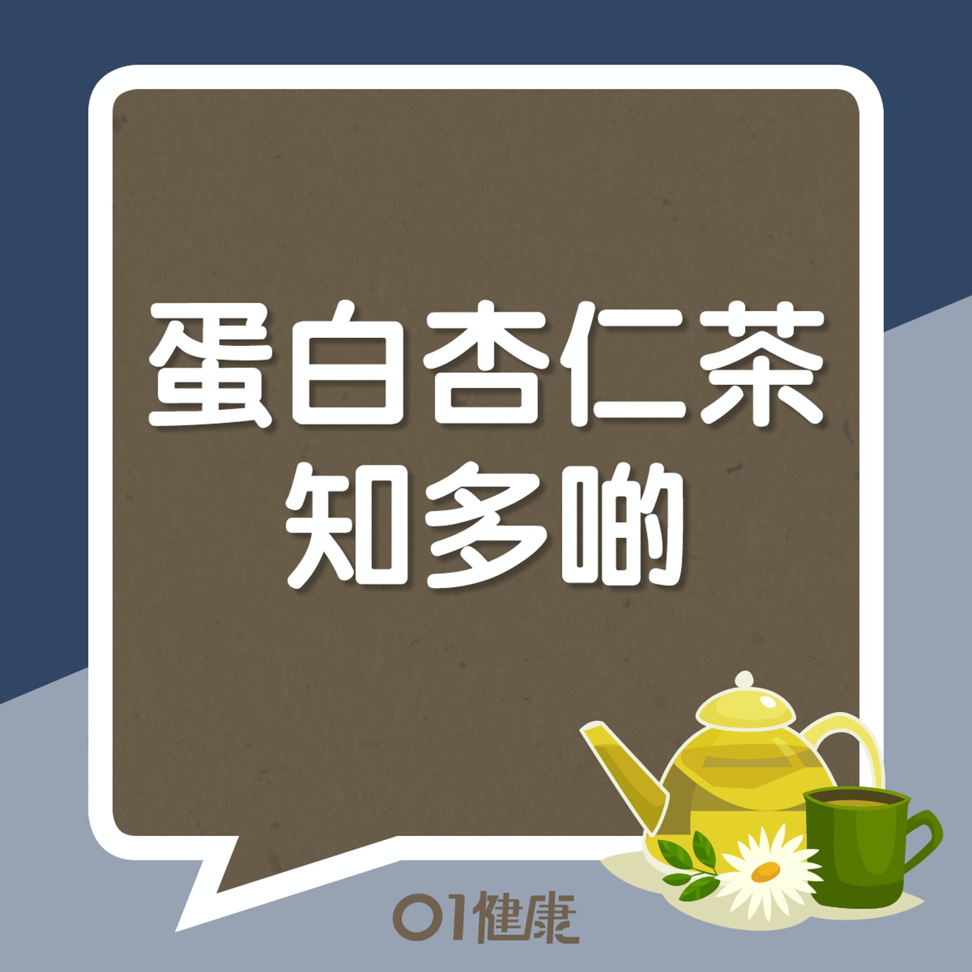 蛋白杏仁茶知多啲（01製圖）