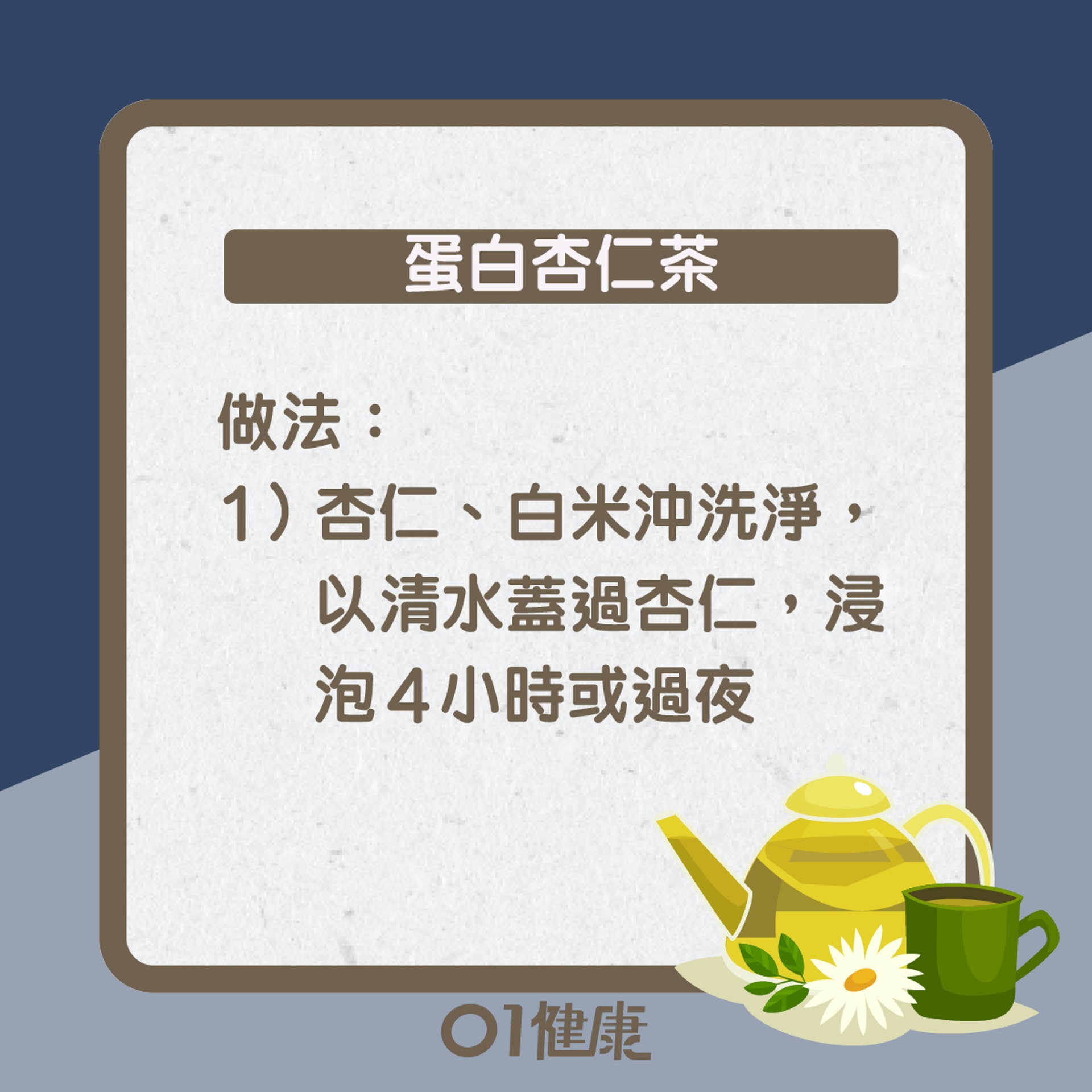 蛋白杏仁茶知多啲(01製圖) 蛋白杏仁茶知多啲(01製圖)