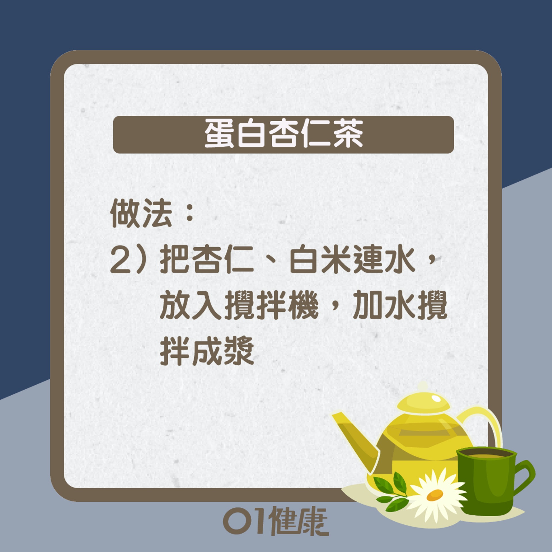 蛋白杏仁茶知多啲(01製圖) 蛋白杏仁茶知多啲(01製圖)
