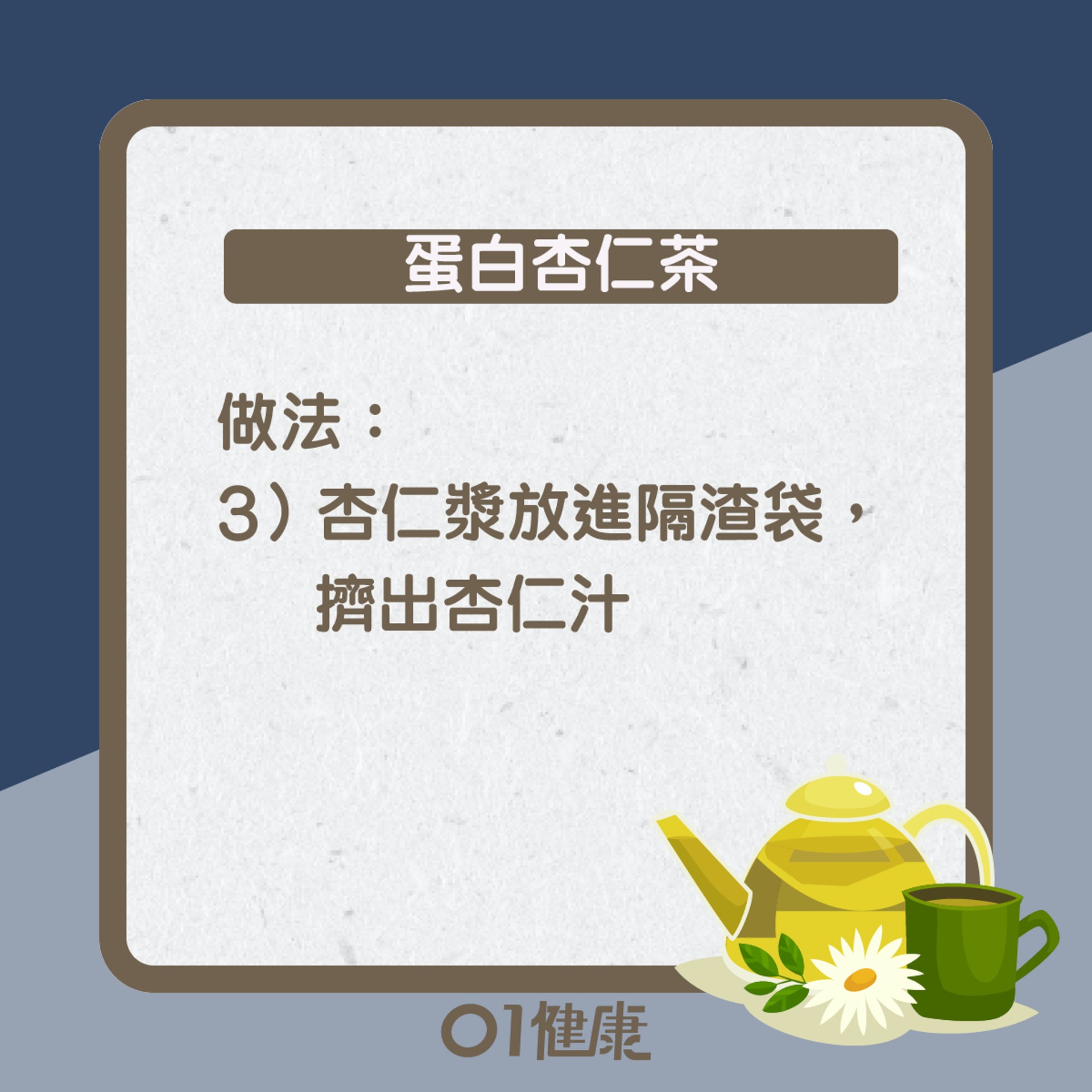 蛋白杏仁茶知多啲(01製圖) 蛋白杏仁茶知多啲(01製圖)