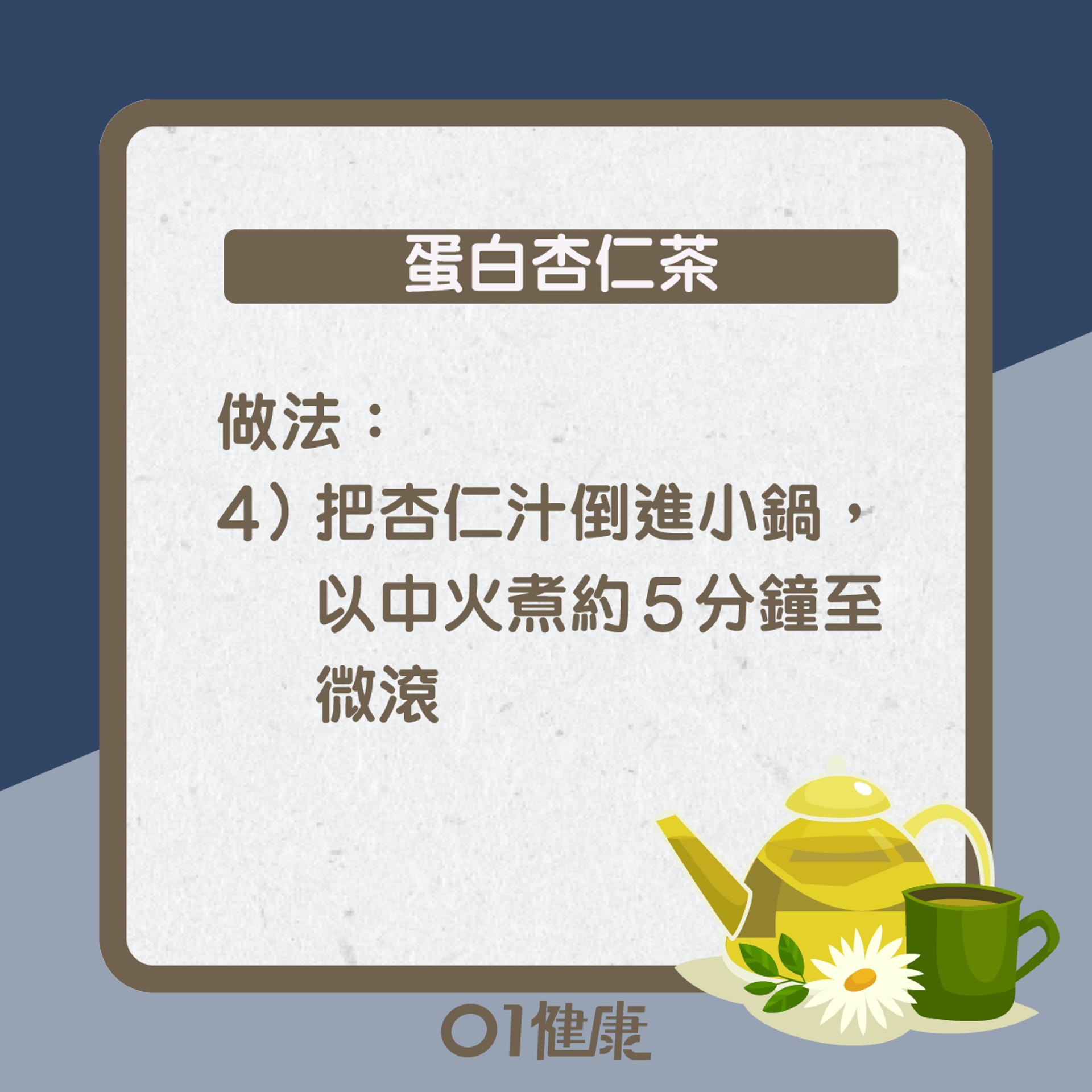 蛋白杏仁茶知多啲(01製圖) 蛋白杏仁茶知多啲(01製圖)