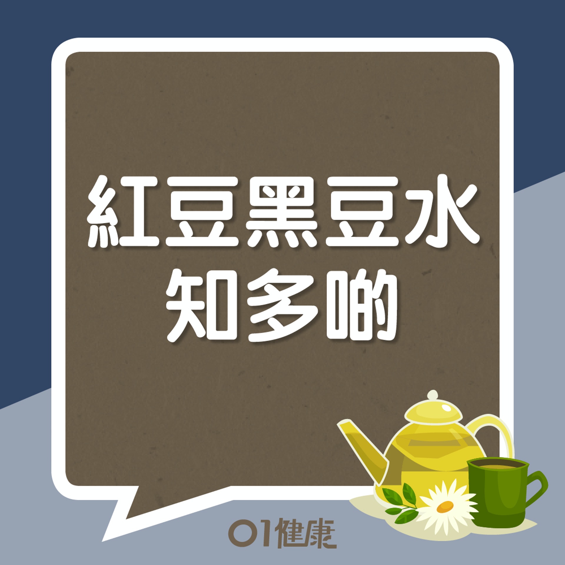 紅豆黑豆水知多啲(01製圖) 紅豆黑豆水知多啲(01製圖)