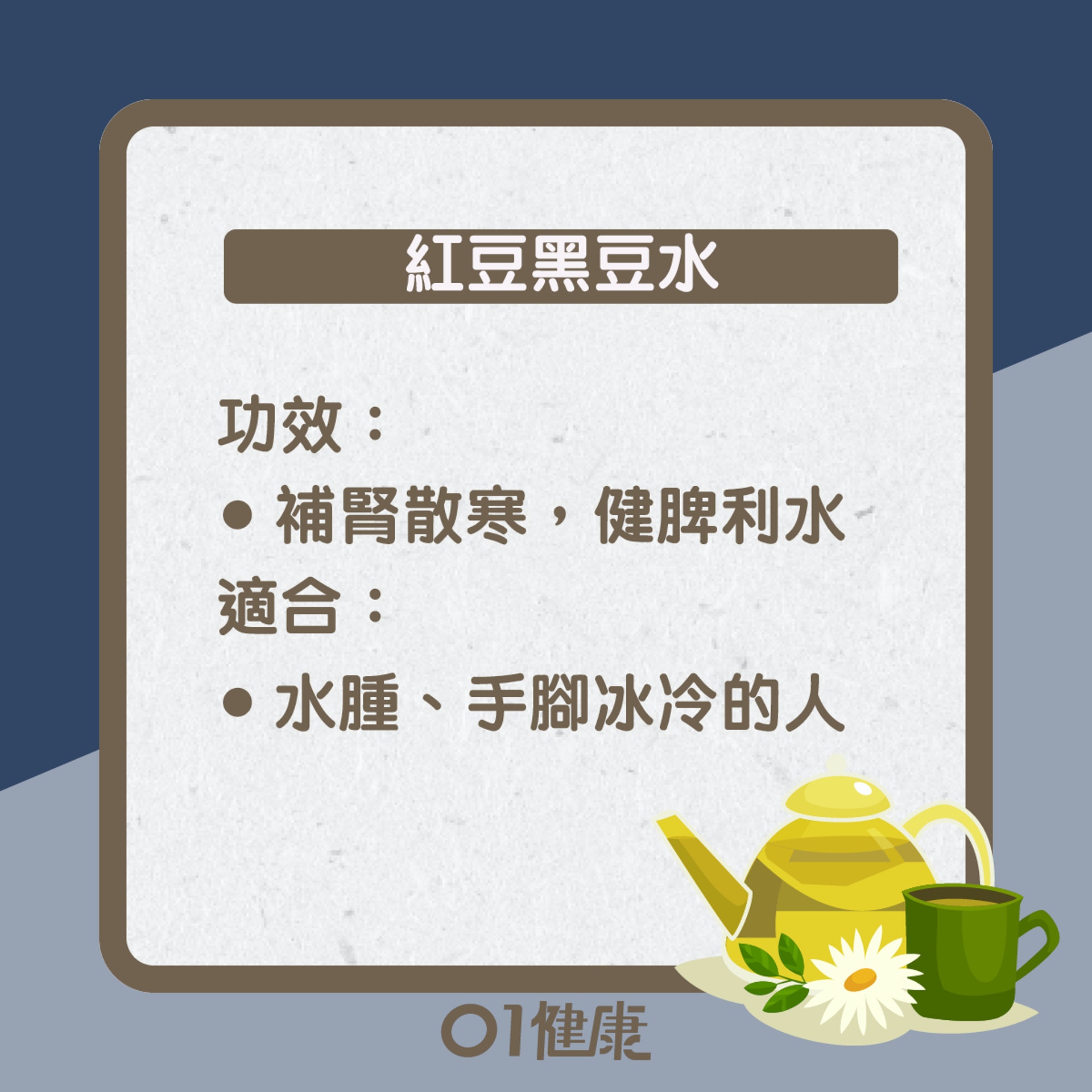 紅豆黑豆水知多啲(01製圖) 紅豆黑豆水知多啲(01製圖)